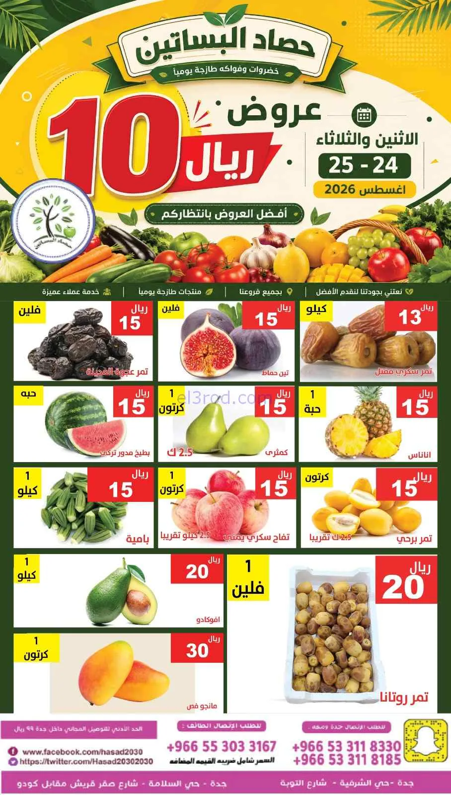 عروض مؤسسة حصاد البساتين سعودية|24 حتى 25-8-2026