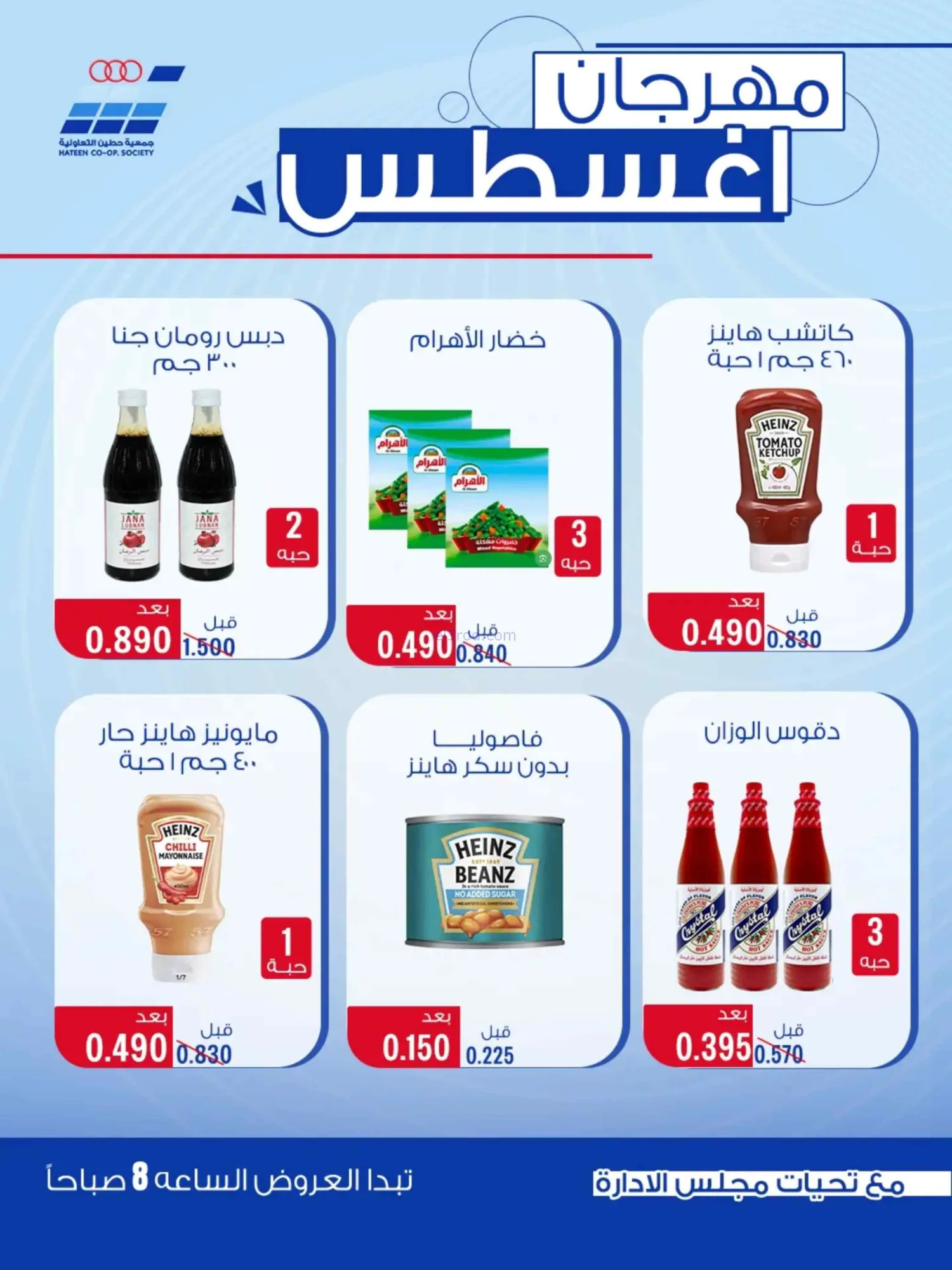عروض جمعية حطين التعاونية|24 حتى 29-8-2026