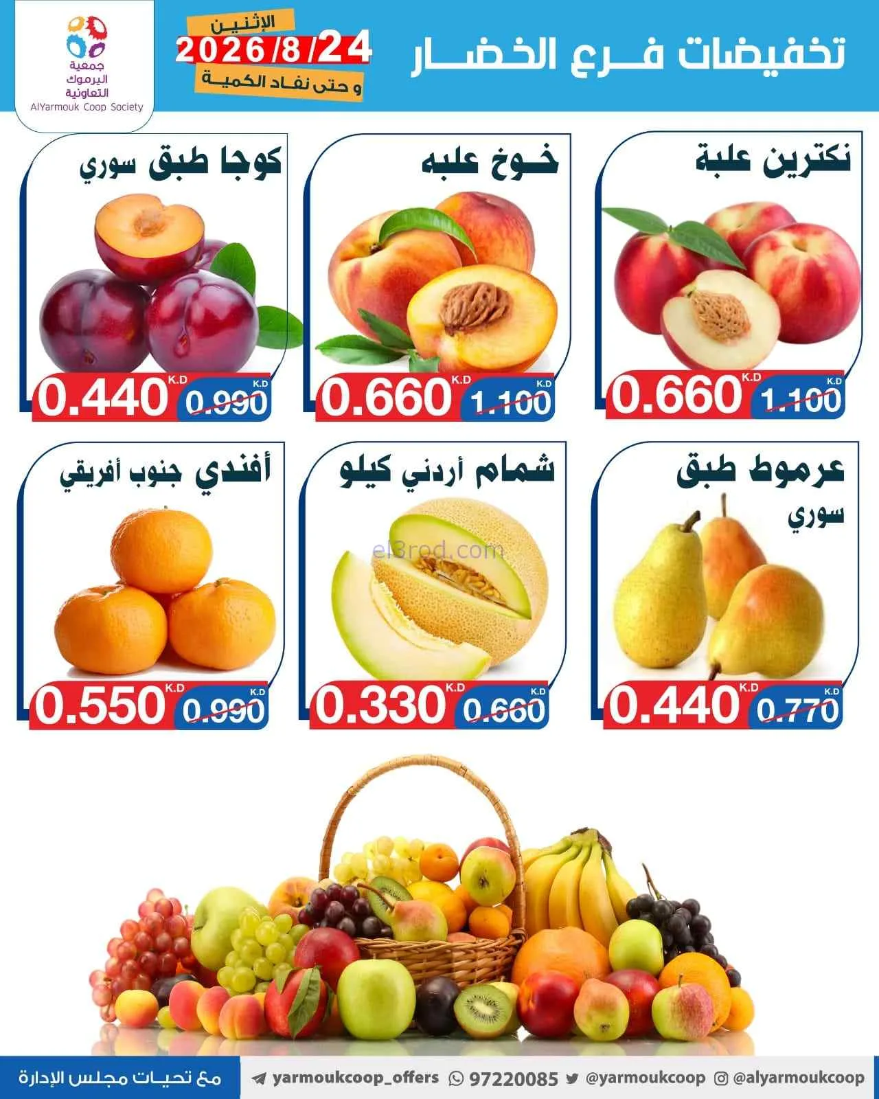 عروض جمعية اليرموك التعاونية|24-8-2026