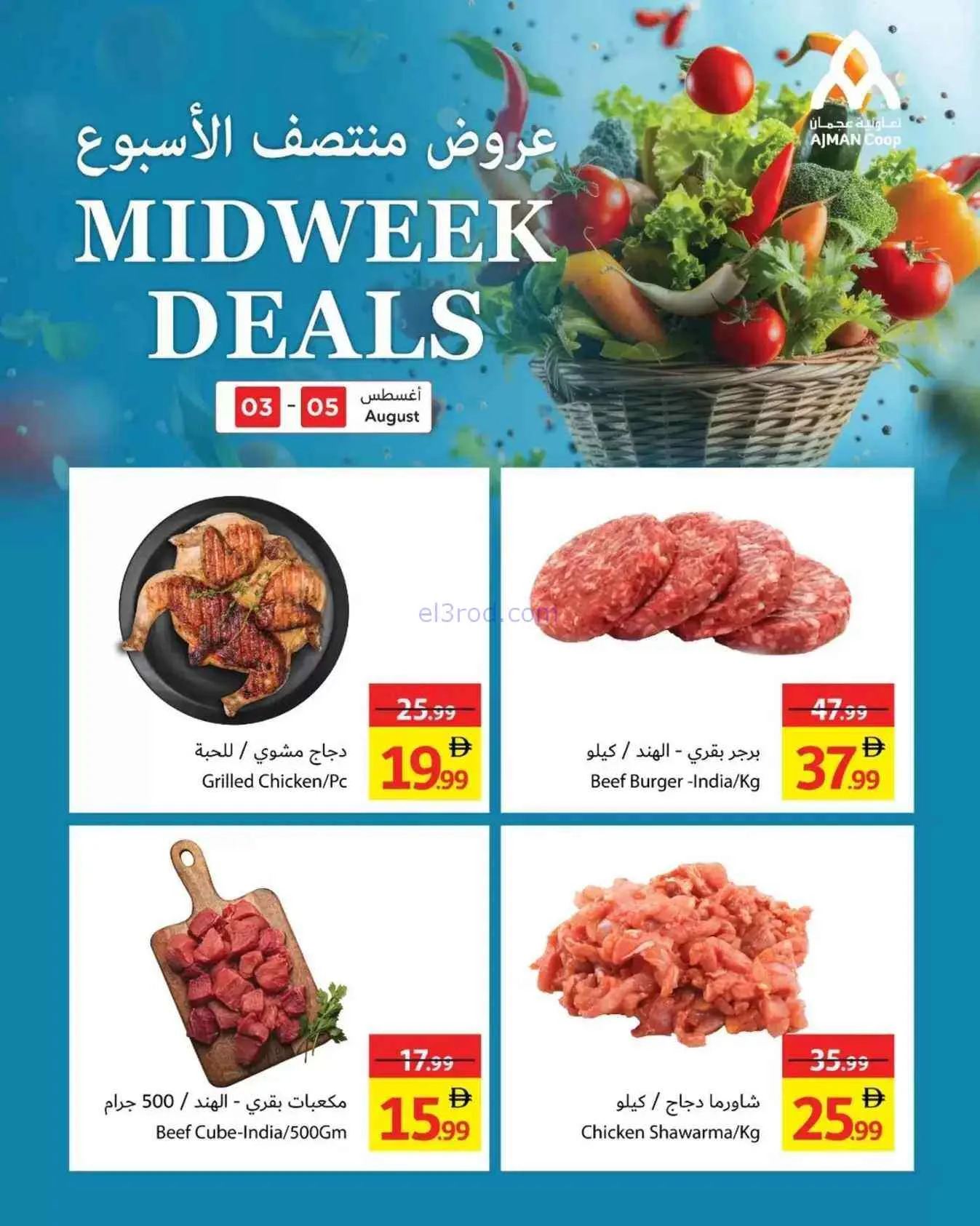 عروض جمعية أسواق عجمان التعاونية|3 حتى 5-8-2026