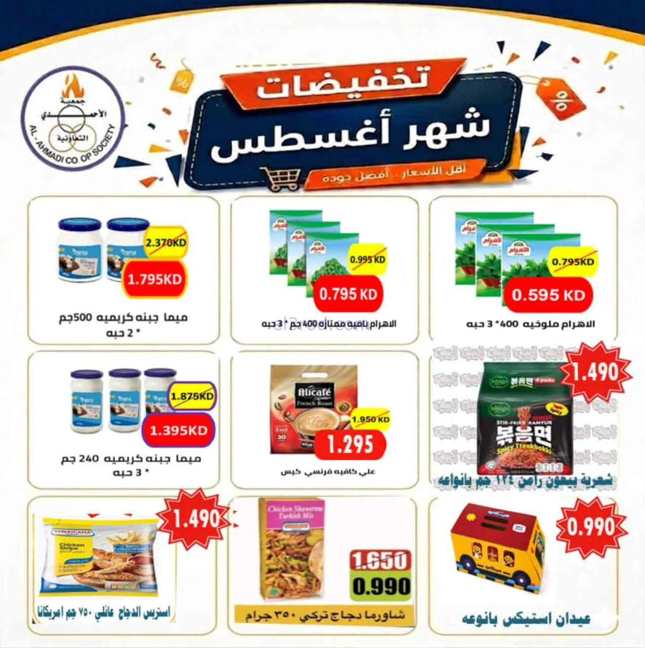 عروض جمعية الأحمدى التعاونية|25-8-2026