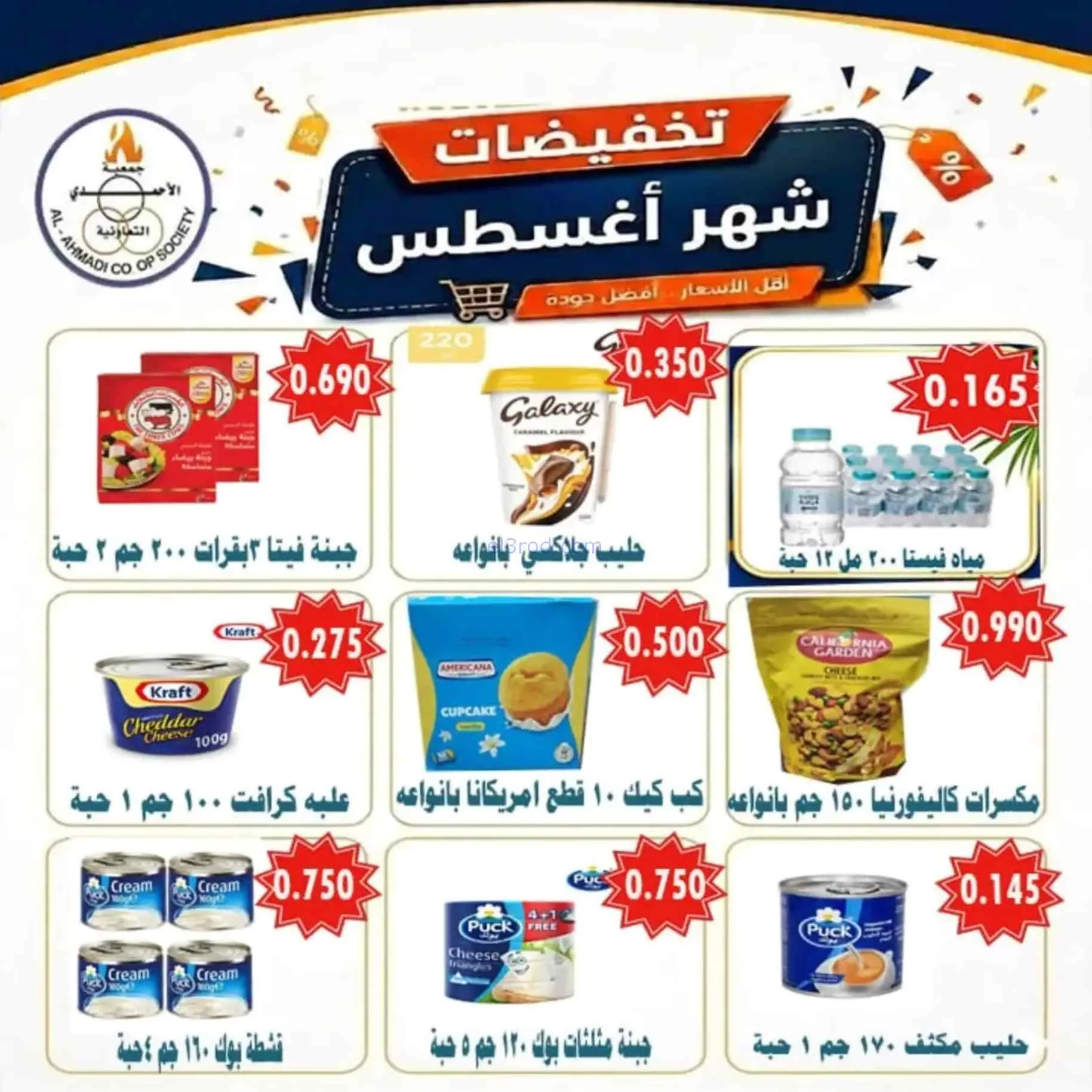 عروض جمعية الأحمدى التعاونية|25-8 حتى 1-9-2026
