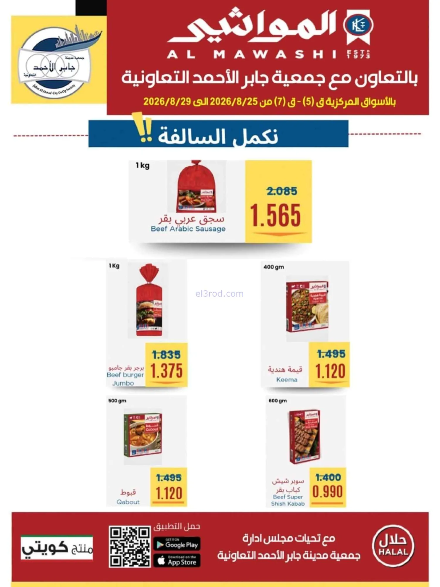 عروض جمعية جابر الأحمد التعاوني|25 حتى 29-8-2026