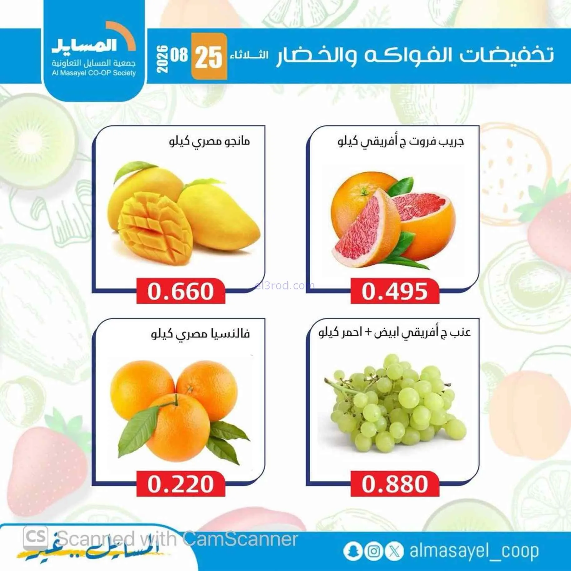 عروض جمعية المسايل التعاونية|25-8-2026