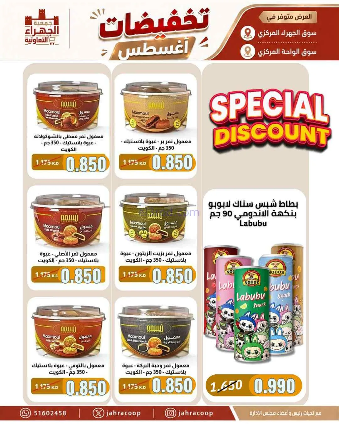 عروض جمعية الجهراء التعاونية|25 حتى 31-8-2026