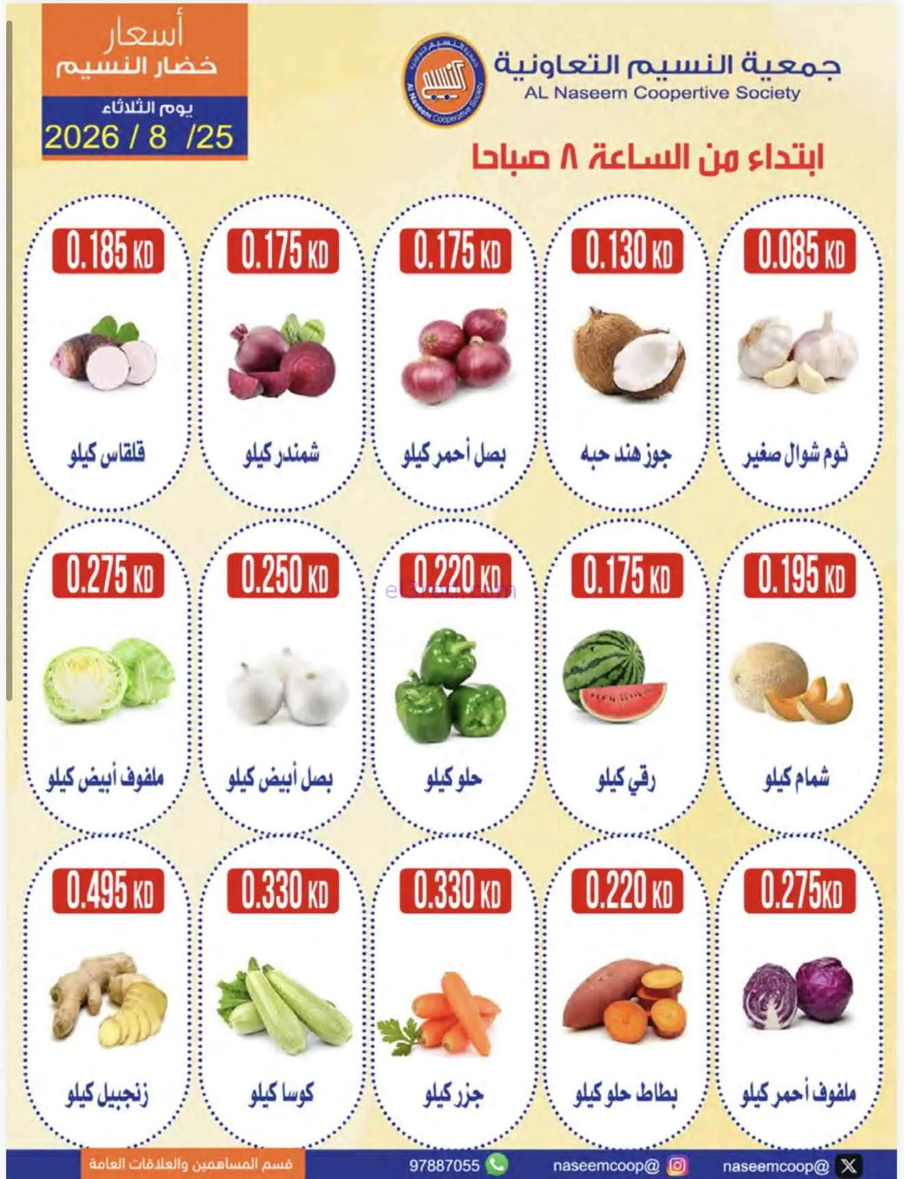 عروض جمعية النسيم التعاونية|25-8-2026