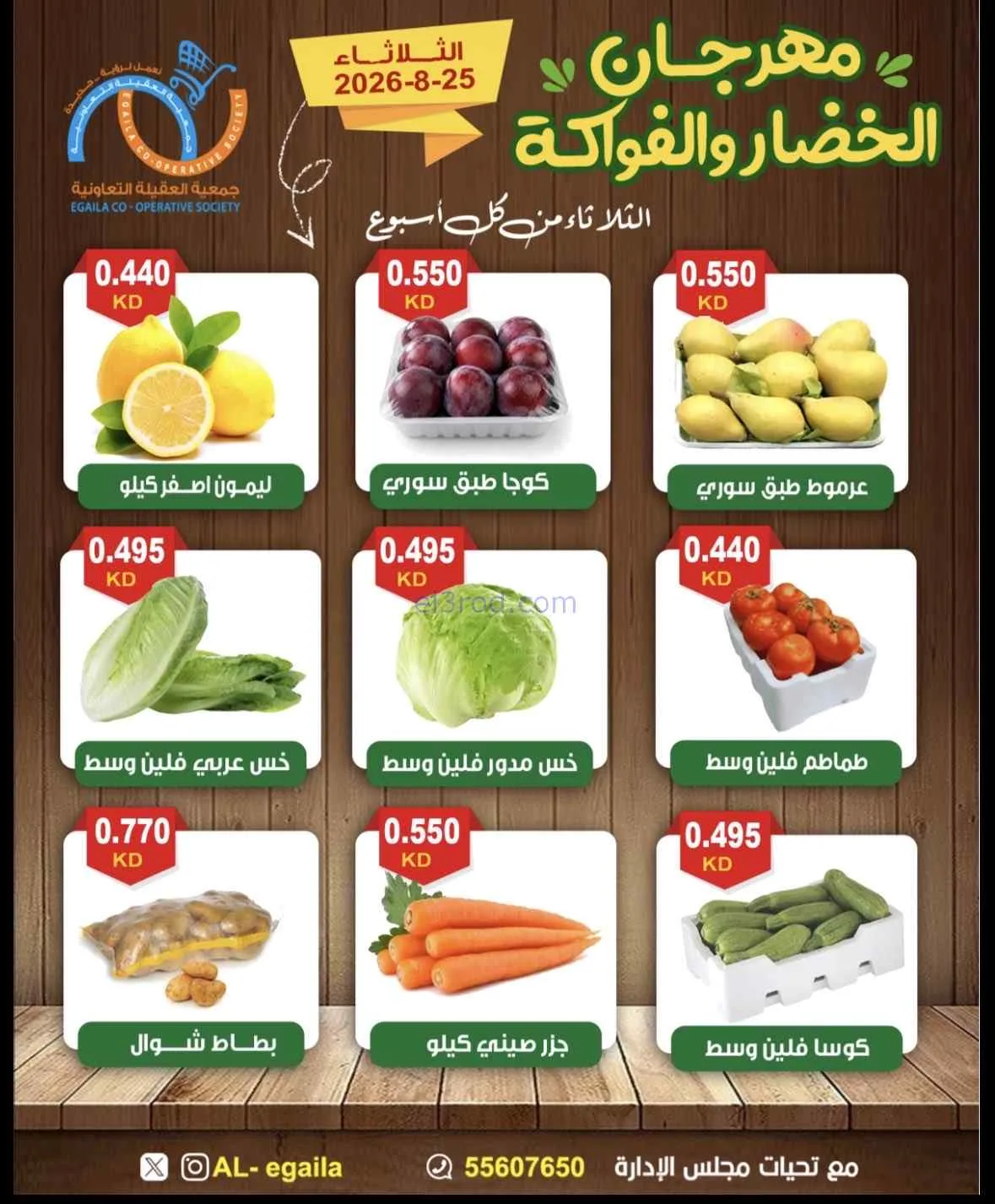 عروض جمعية العقيلة التعاونية|25-8-2026