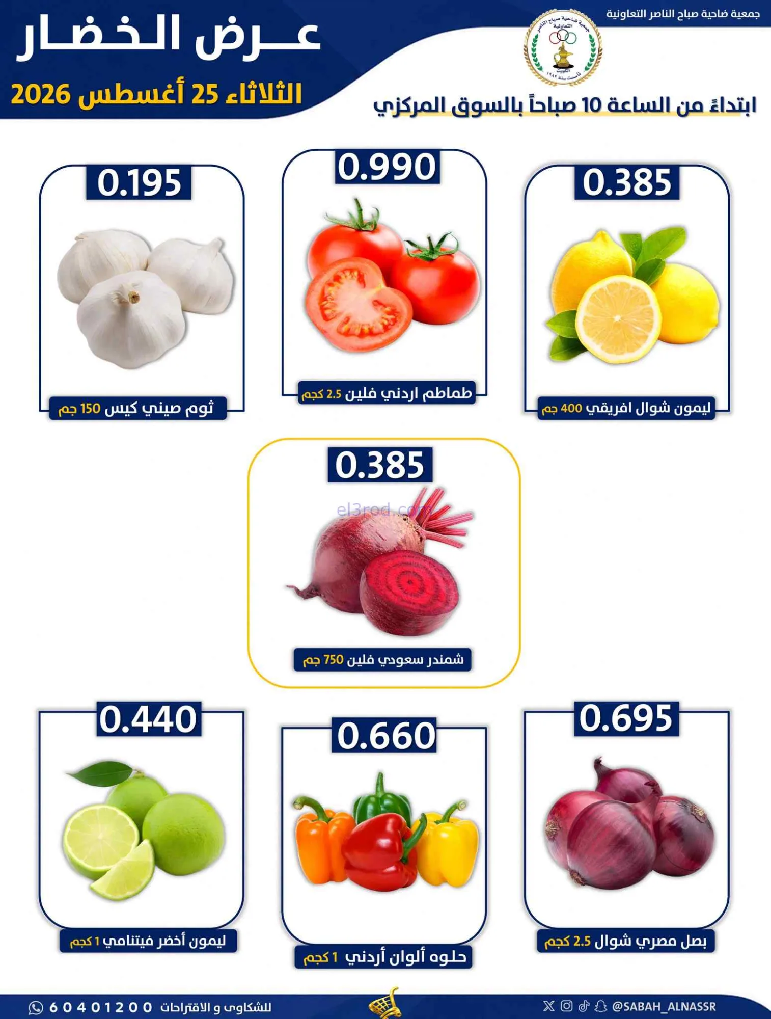عروض جمعية صباح الناصر التعاونية|25-8-2026
