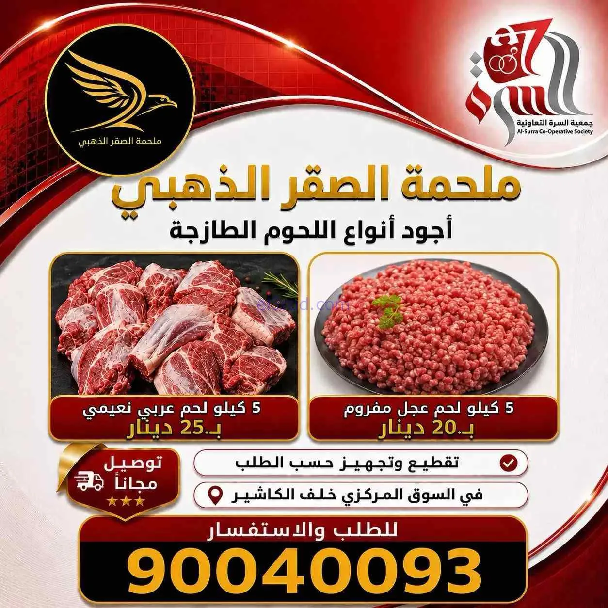 عروض جمعية السرة التعاونية|26 حتى 27-8-2026