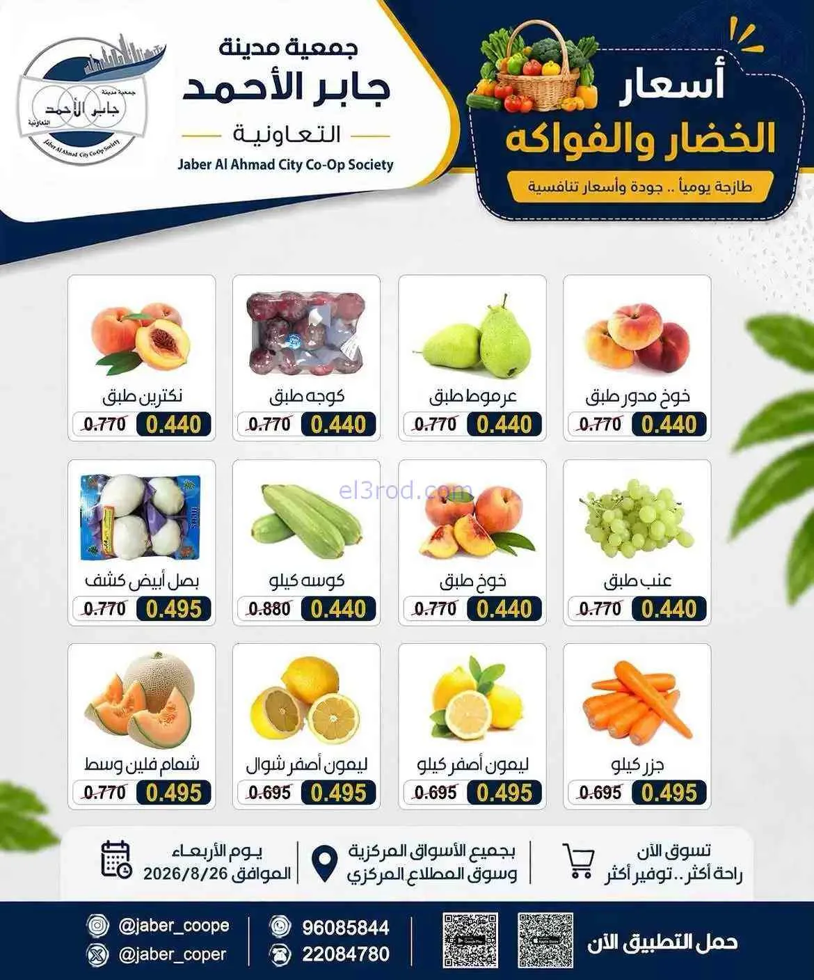 عروض جمعية جابر الأحمد التعاونية|26-8-2026