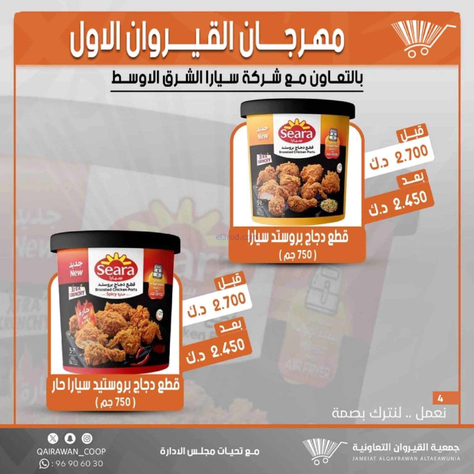 عروض جمعية القيروان تعاونية|مهرجان|حتى 31-8-2026