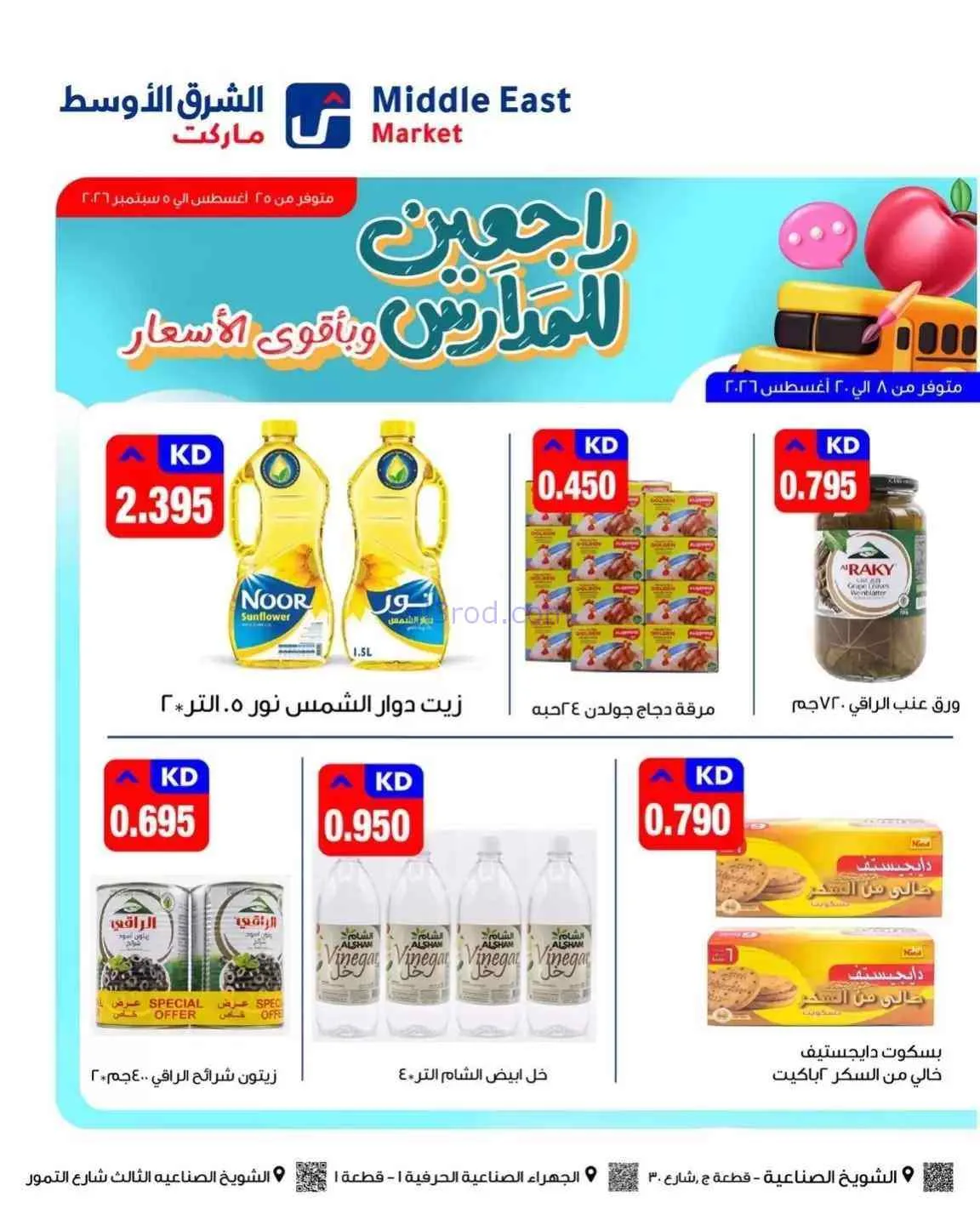 عروض الشرق الأوسط ماركت الكويت|26-8 حتى 5-9-2026