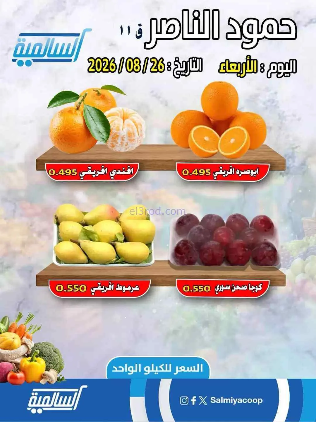 عروض جمعية السالمية فرع حمود الناصر|26-8-2026