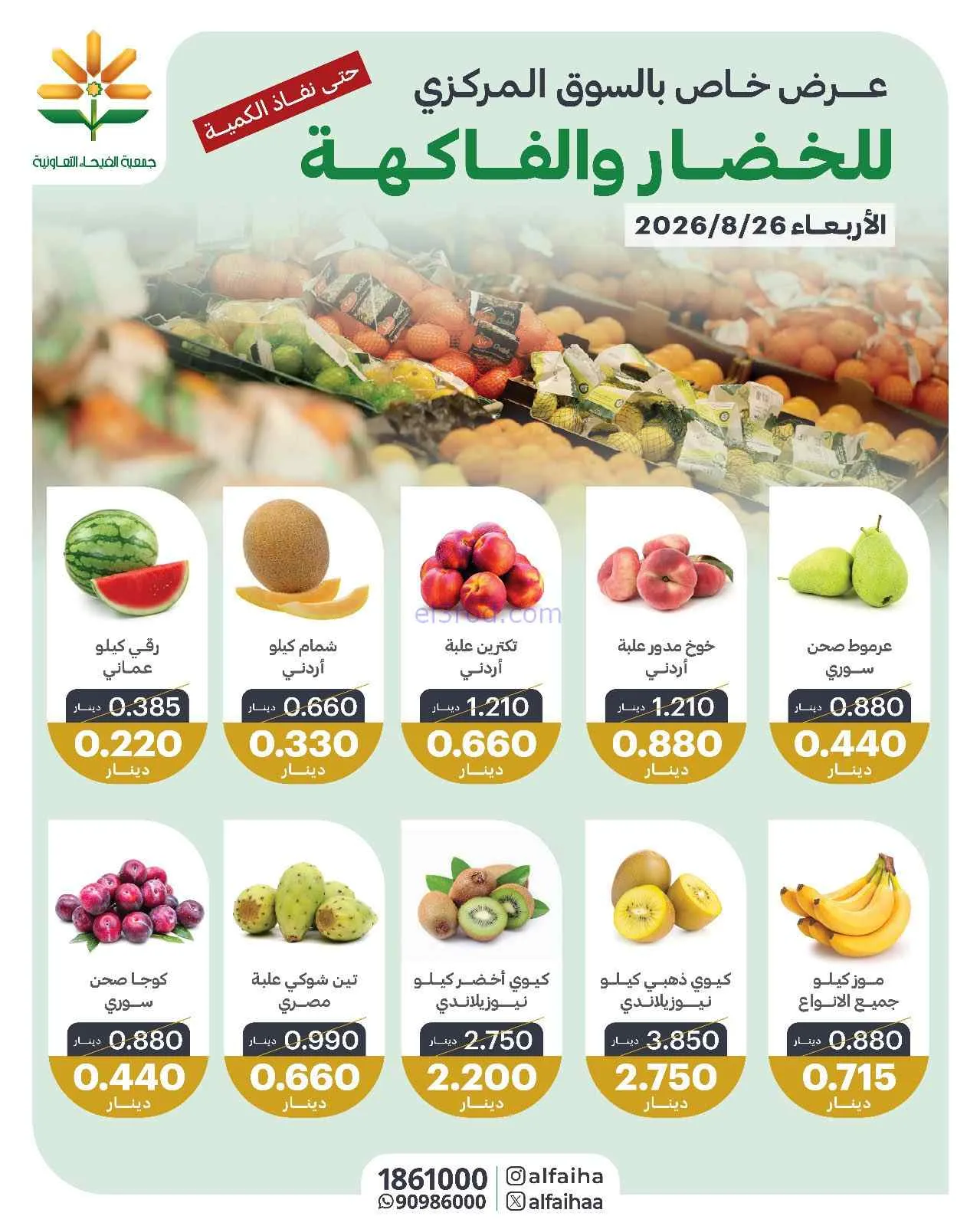 عروض جمعية الفيحاء التعاونية|26-8-2026