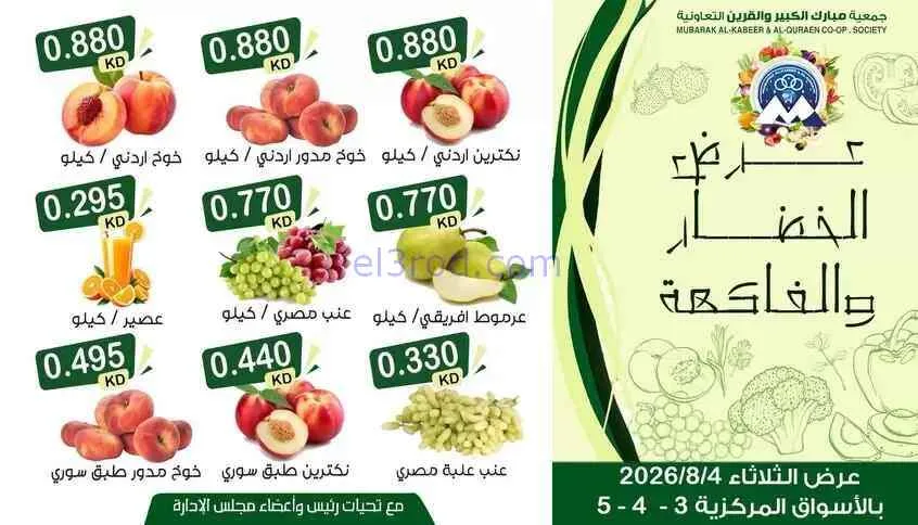 عروض جمعية مبارك الكبير والقرين تعاونية|4-8-2026