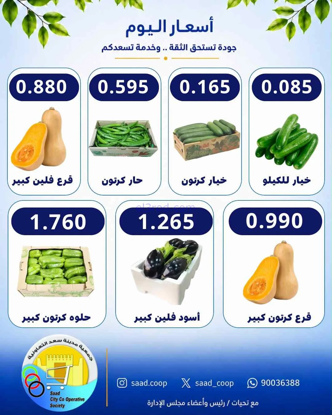 عروض جمعية سعد العبد الله التعاونية|26-8-2026