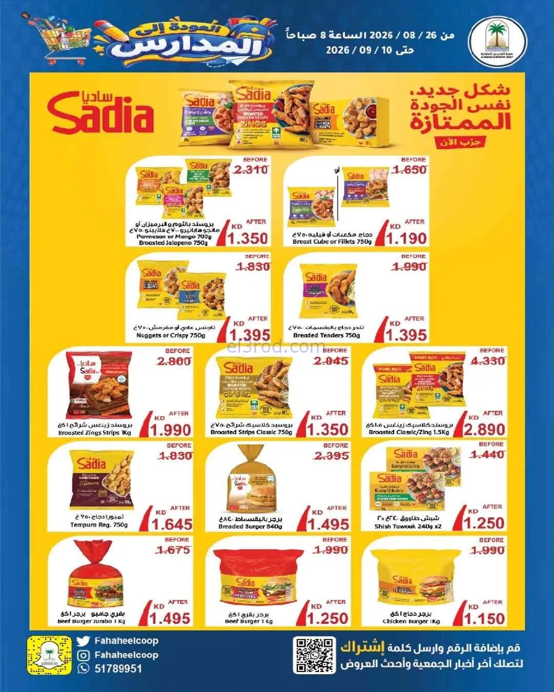 عروض جمعية الفحيحيل التعاونية|26-8 حتى 10-9-2026