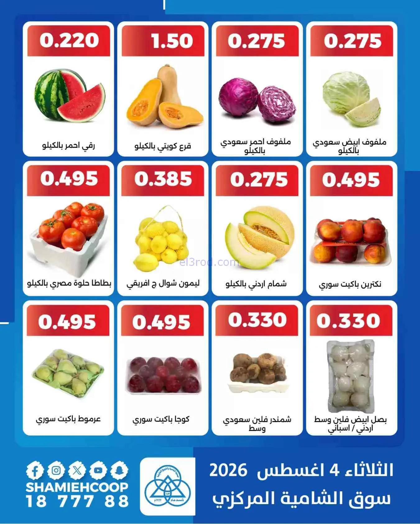 عروض جمعية الشامية والشويخ التعاونية|4-8-2026
