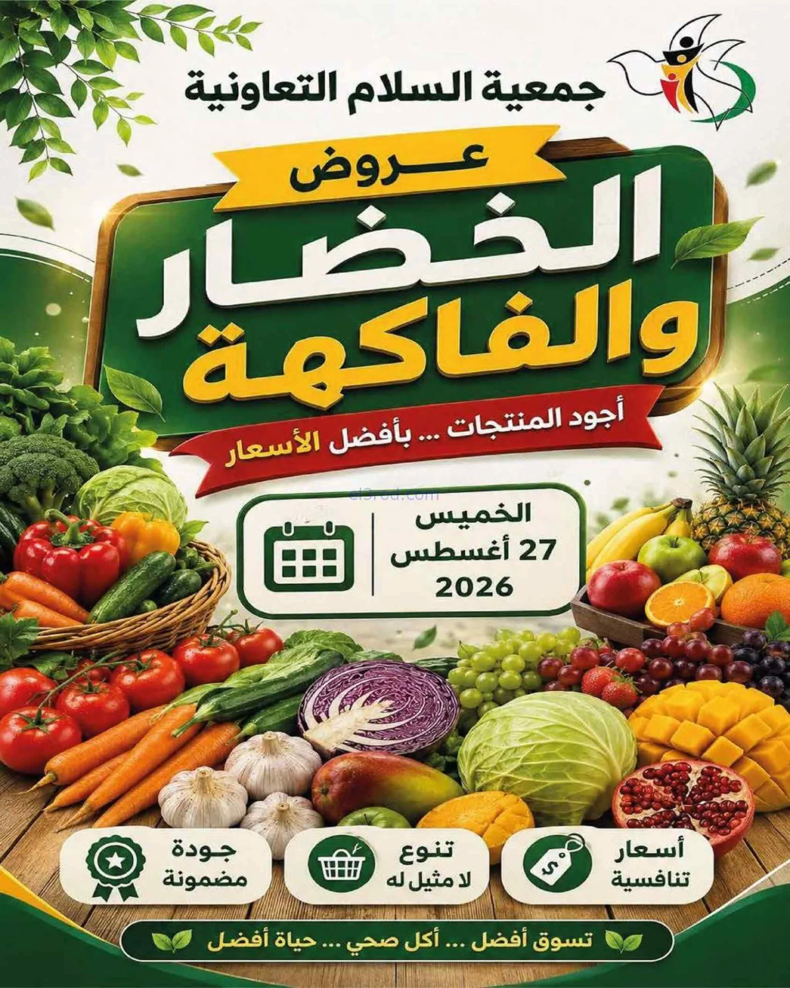 عروض جمعية السلام التعاونية|خضار فاكهة|27-8-2026