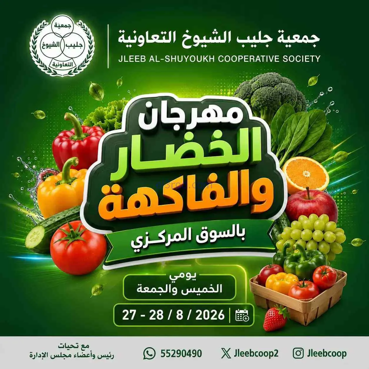 عروض جمعية جليب الشيوخ التعاونية|27 حتى 28-8-2026