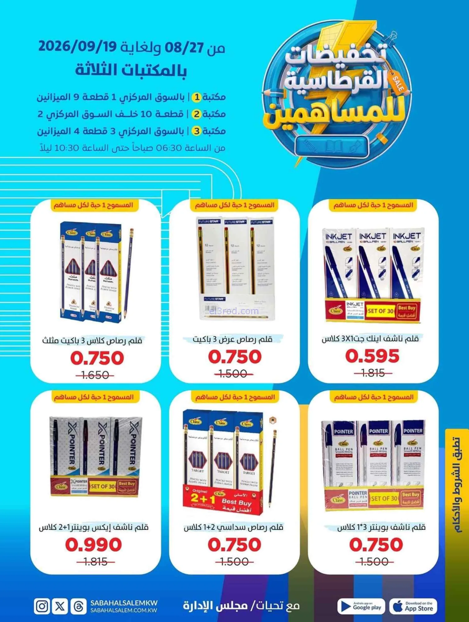 عروض صباح السالم التعاونية|قرطاسية|حتى 19-9-2026