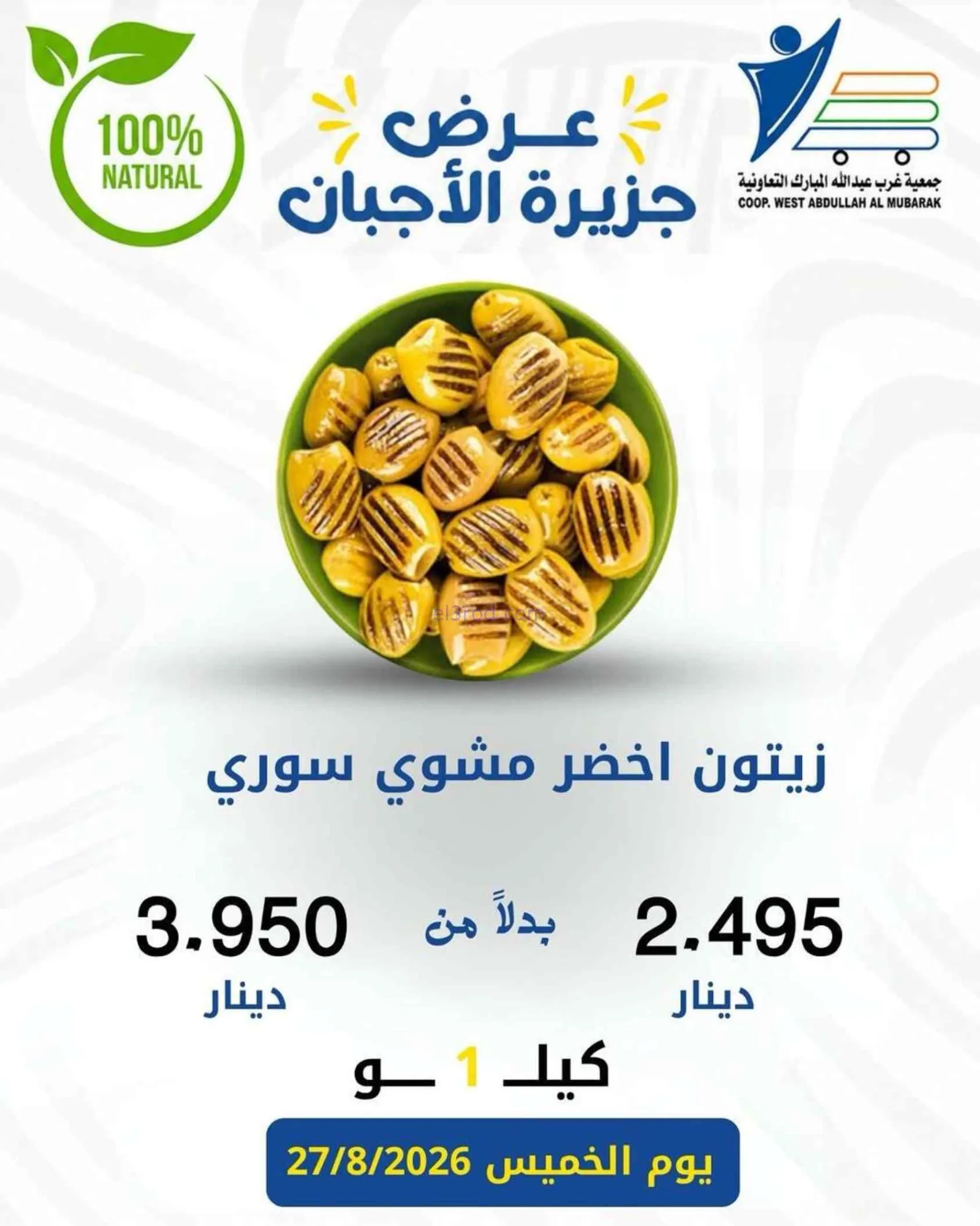 عروض جمعية غرب عبد الله المبارك|اجبان|27-8-2026