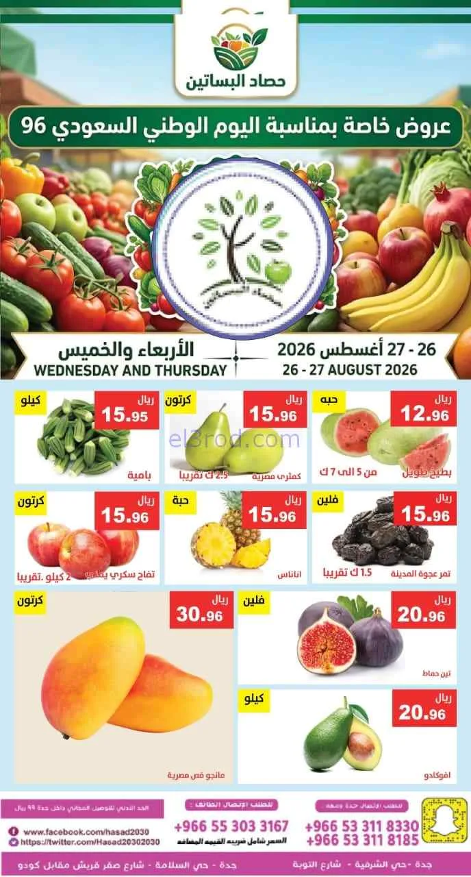 عروض مؤسسة حصاد البساتين السعودية|27-8-2026