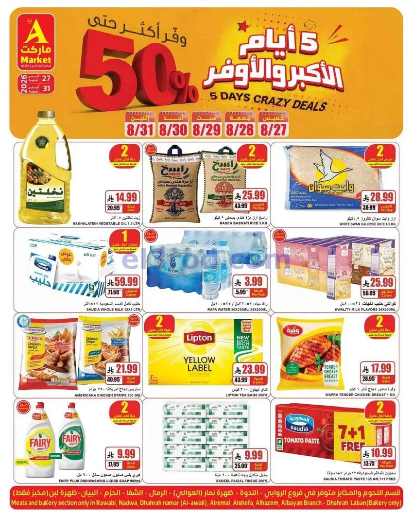 عروض ايه ماركت الرياض|27 حتى 31-8-2026