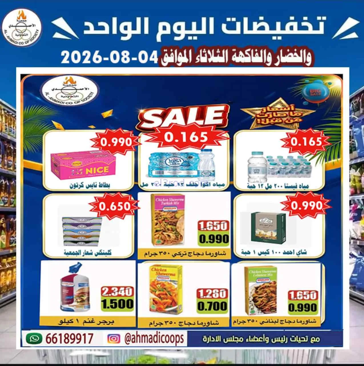 عروض جمعية الأحمدى التعاونية|الثلاثاء|4-8-2026