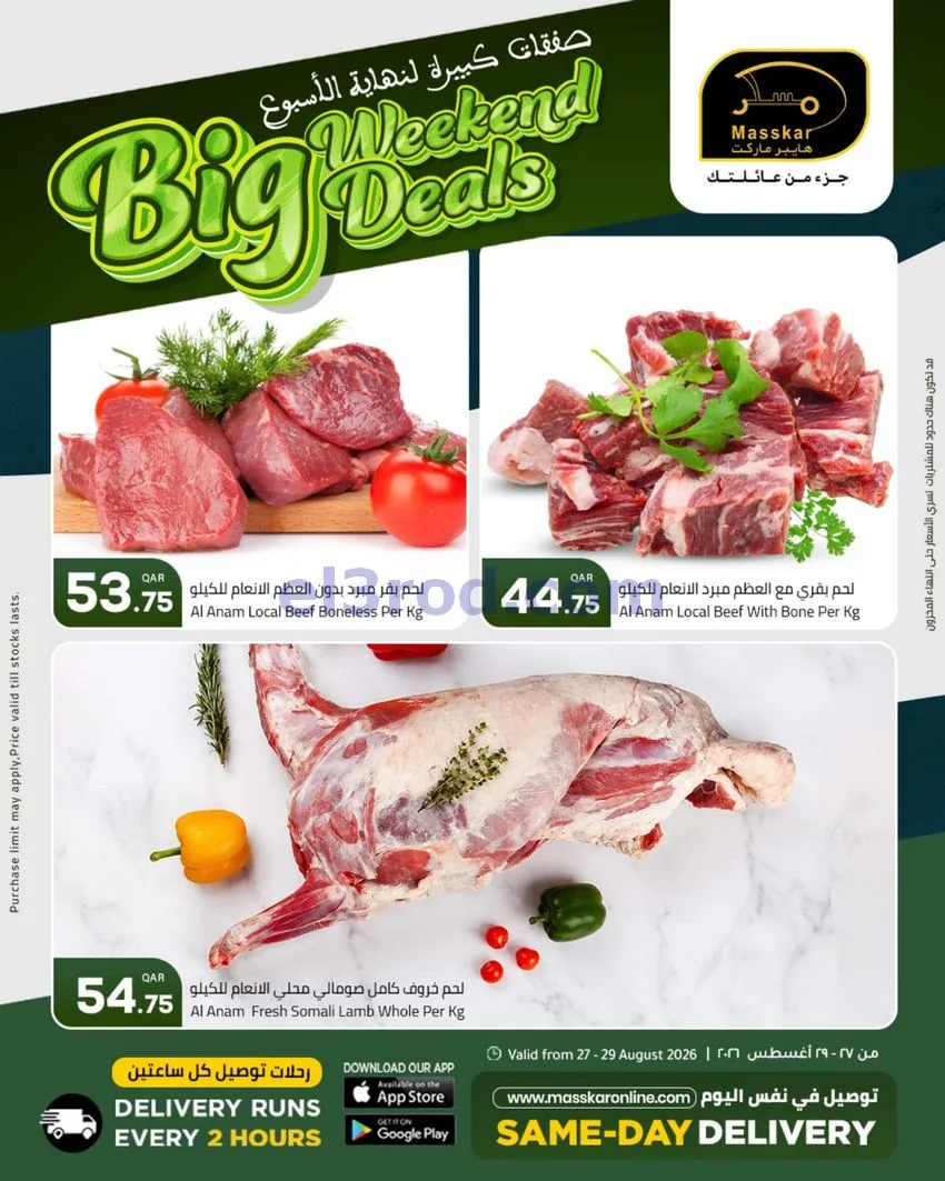 عروض مسكر هايبر ماركت قطر|27 حتى 29-8-2026