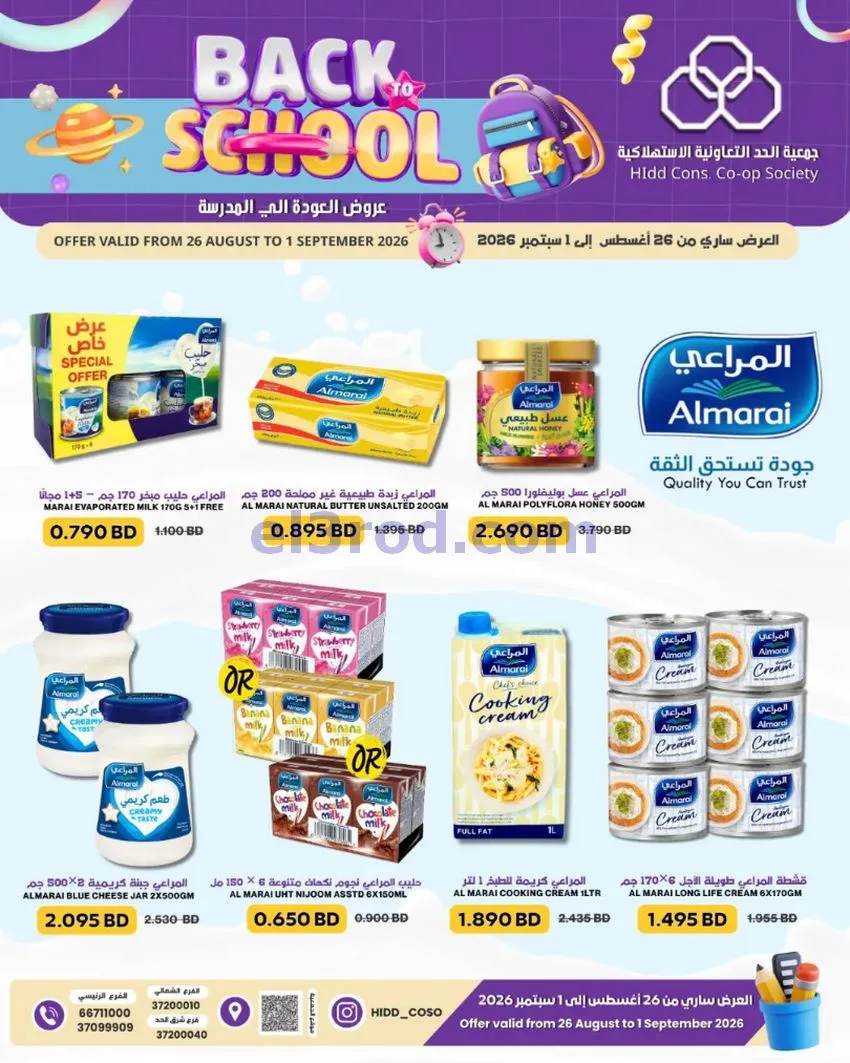 عروض جمعية الحد التعاونية البحرين|حتى 1-9-2026
