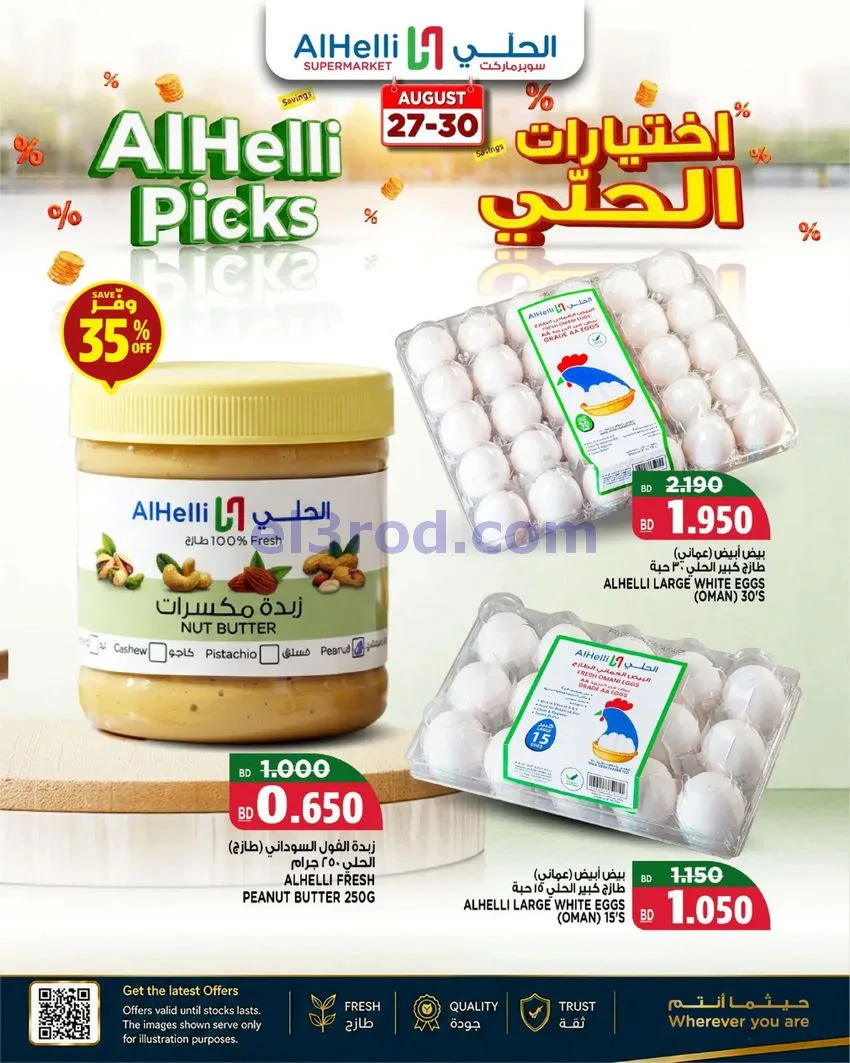 عروض الحلي سوبرماركت البحرين|27 حتى 29-8-2026