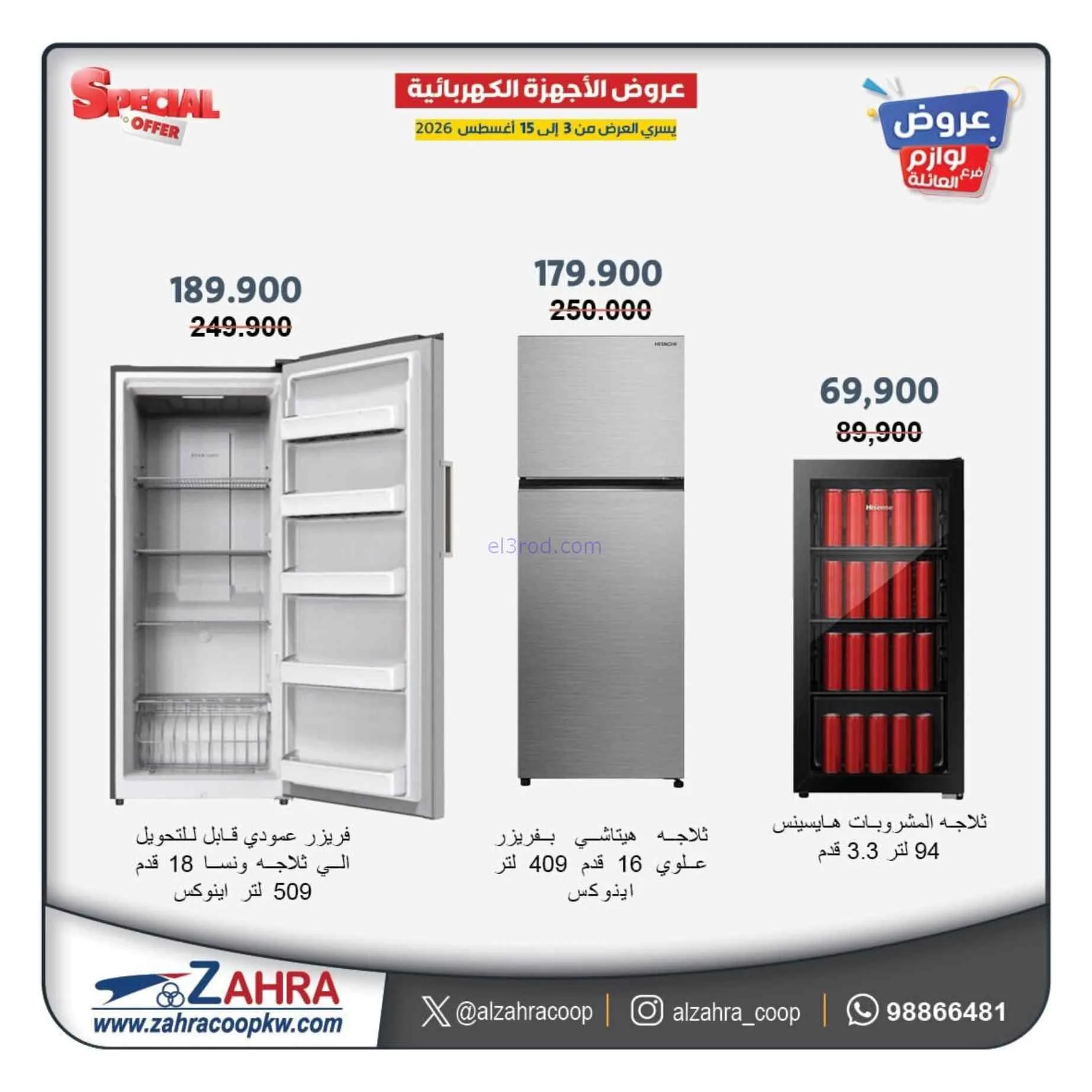عروض جمعية الزهراء التعاونية|حتى 15-8-2026