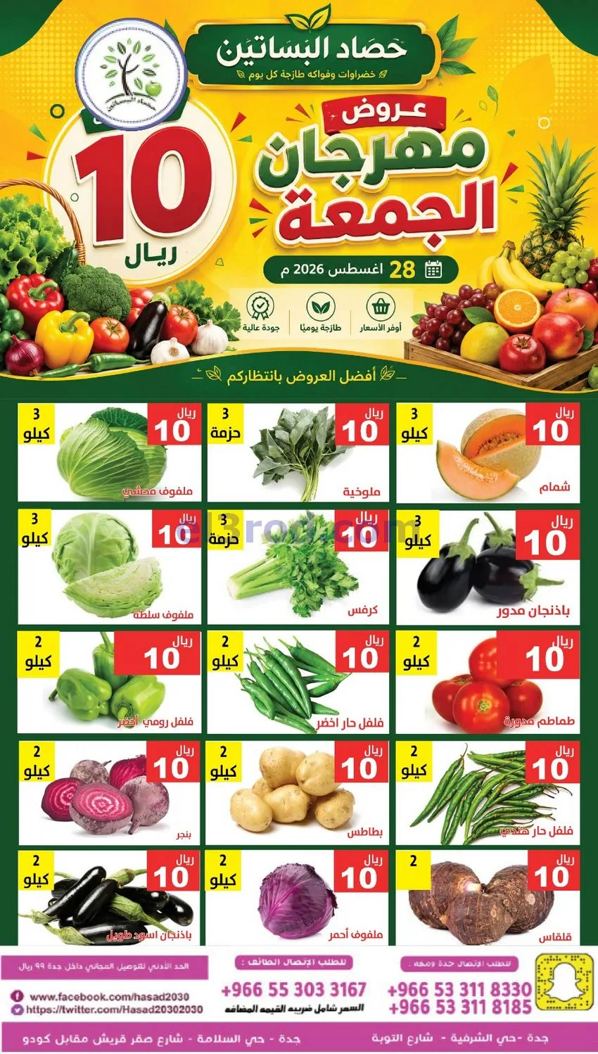 عروض مؤسسة حصاد البساتين السعودية|28-8-2026