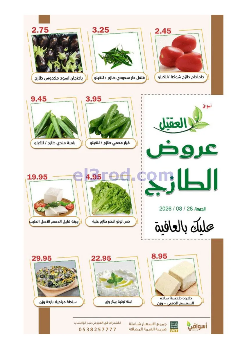 عروض أسواق العقيل السعودية|28-8-2026
