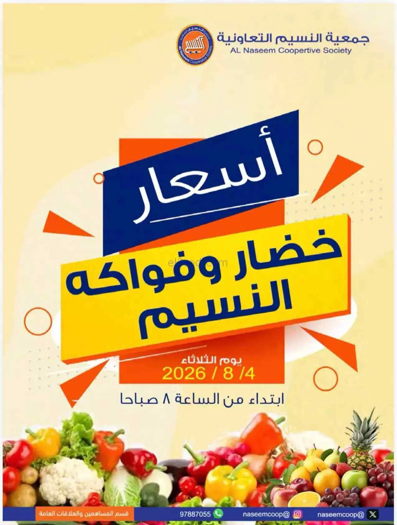 عروض جمعية النسيم التعاونية|طازج|4-8-2026