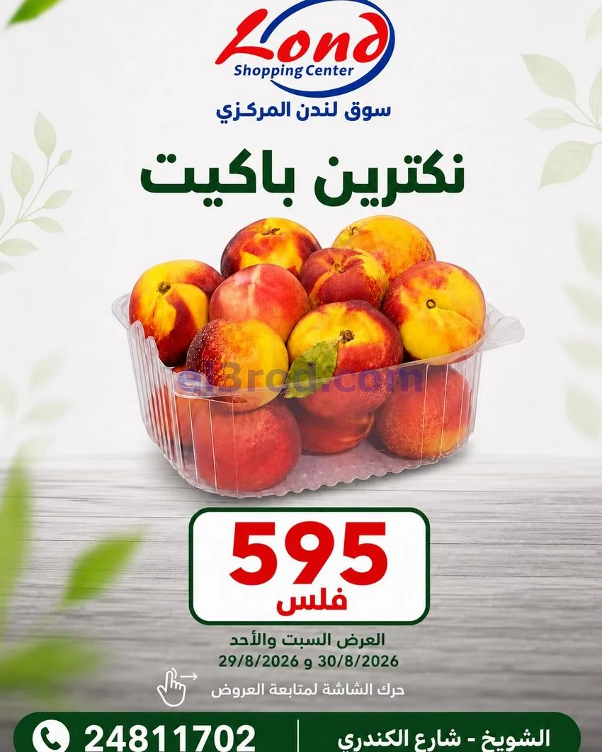 عروض ســوق لـندن المركــزي كويت|29 حتى 30-8-2026
