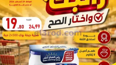 عروض محامص ومطاحن بن عفيف الدمام|وفر|29-8-2026 el3rod.com00004