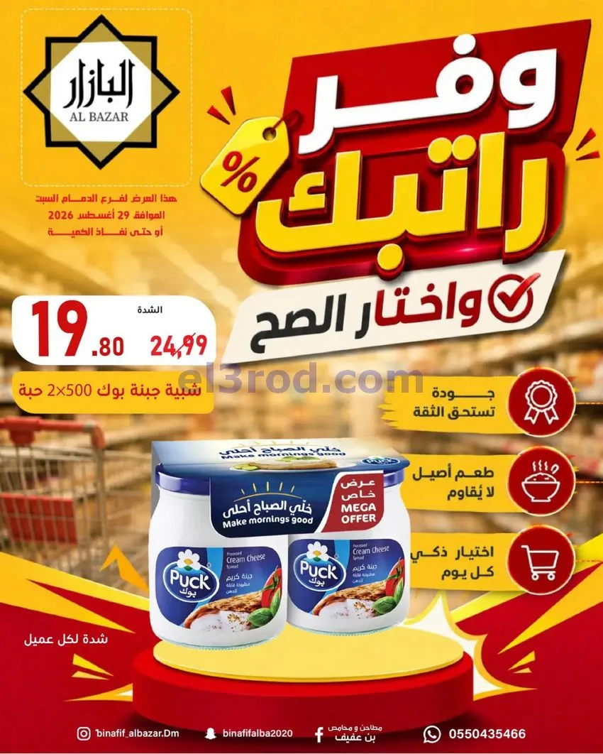 عروض محامص ومطاحن بن عفيف الدمام|وفر|29-8-2026