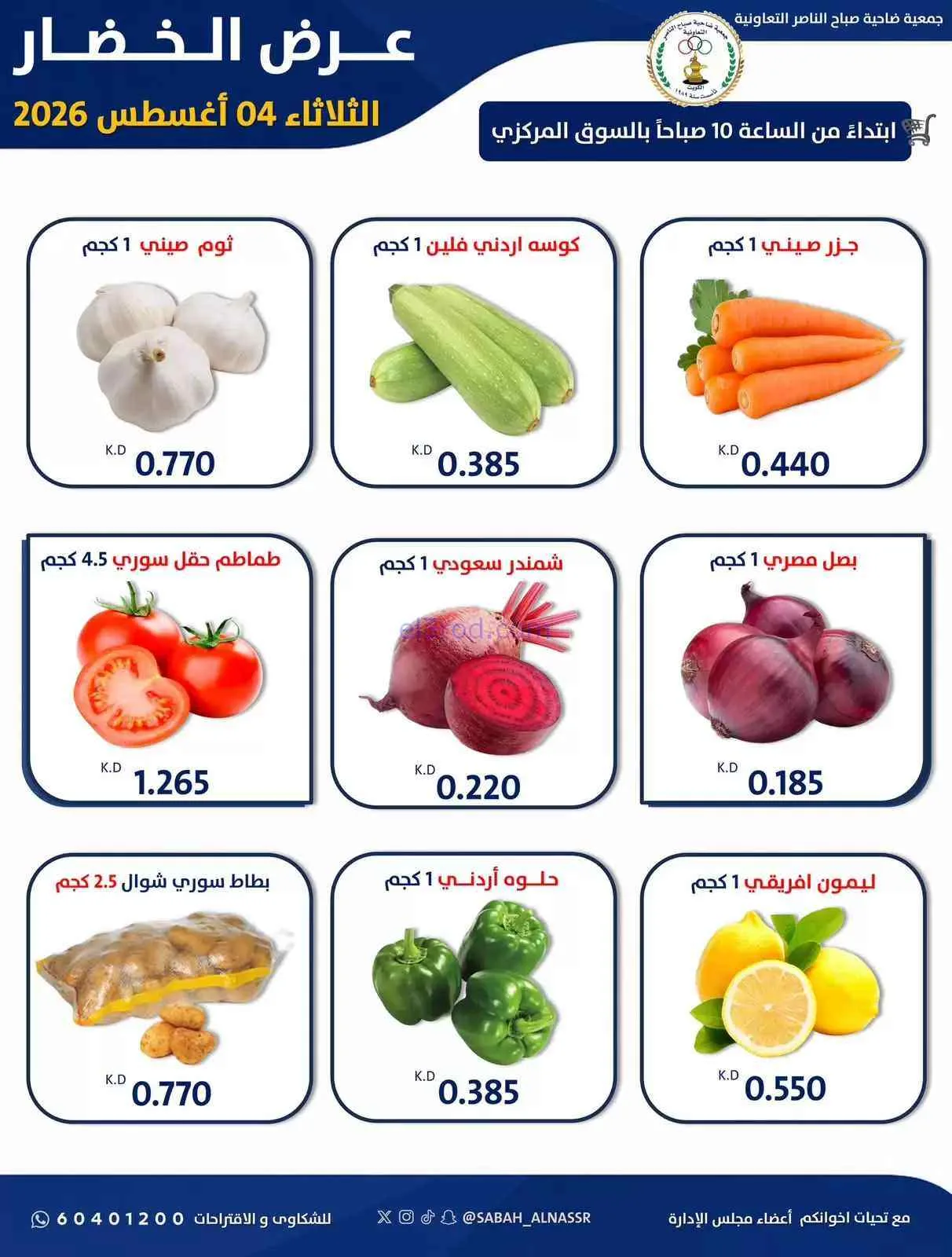 عروض جمعية صباح الناصر التعاونية|4-8-2026