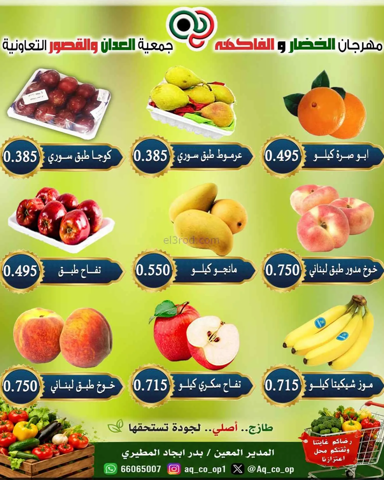عروض جمعية العدان والقصور التعاونية|30-8-2026