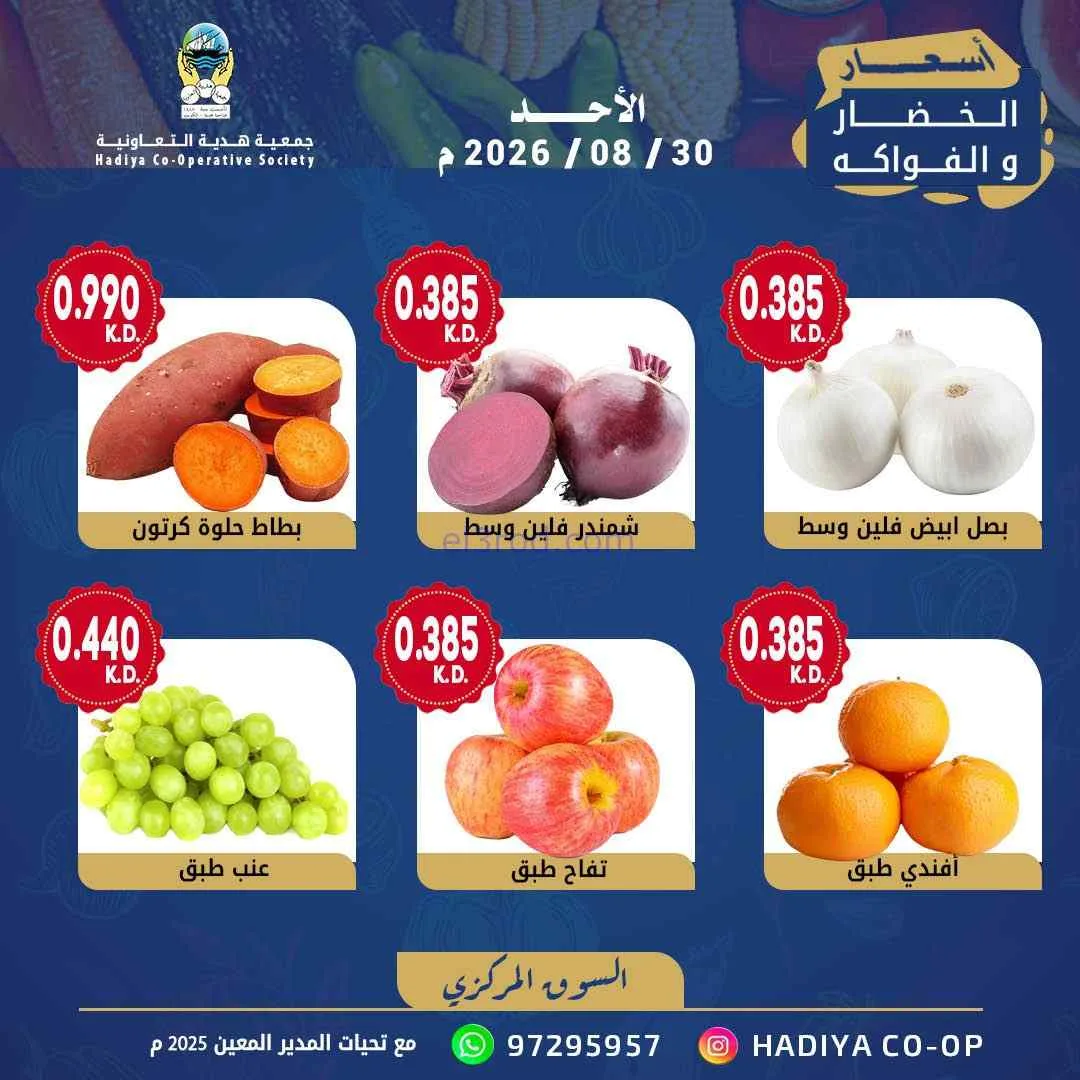 عروض جمعية هدية التعاونية|30-8-2026
