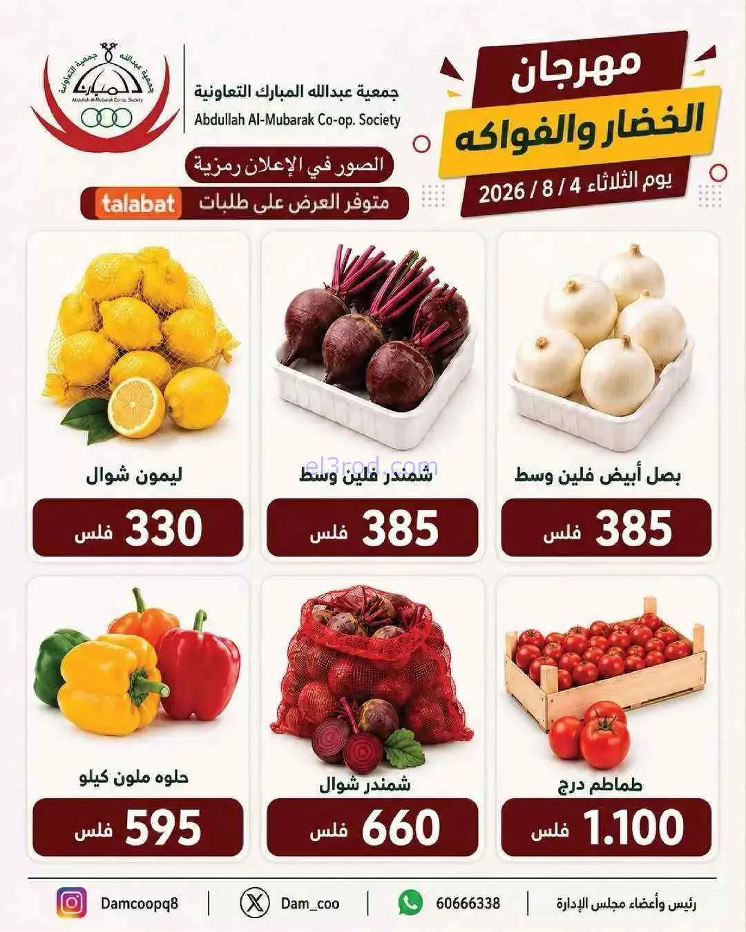 عروض جمعية عبد الله المبارك التعاونية|4-8-2026