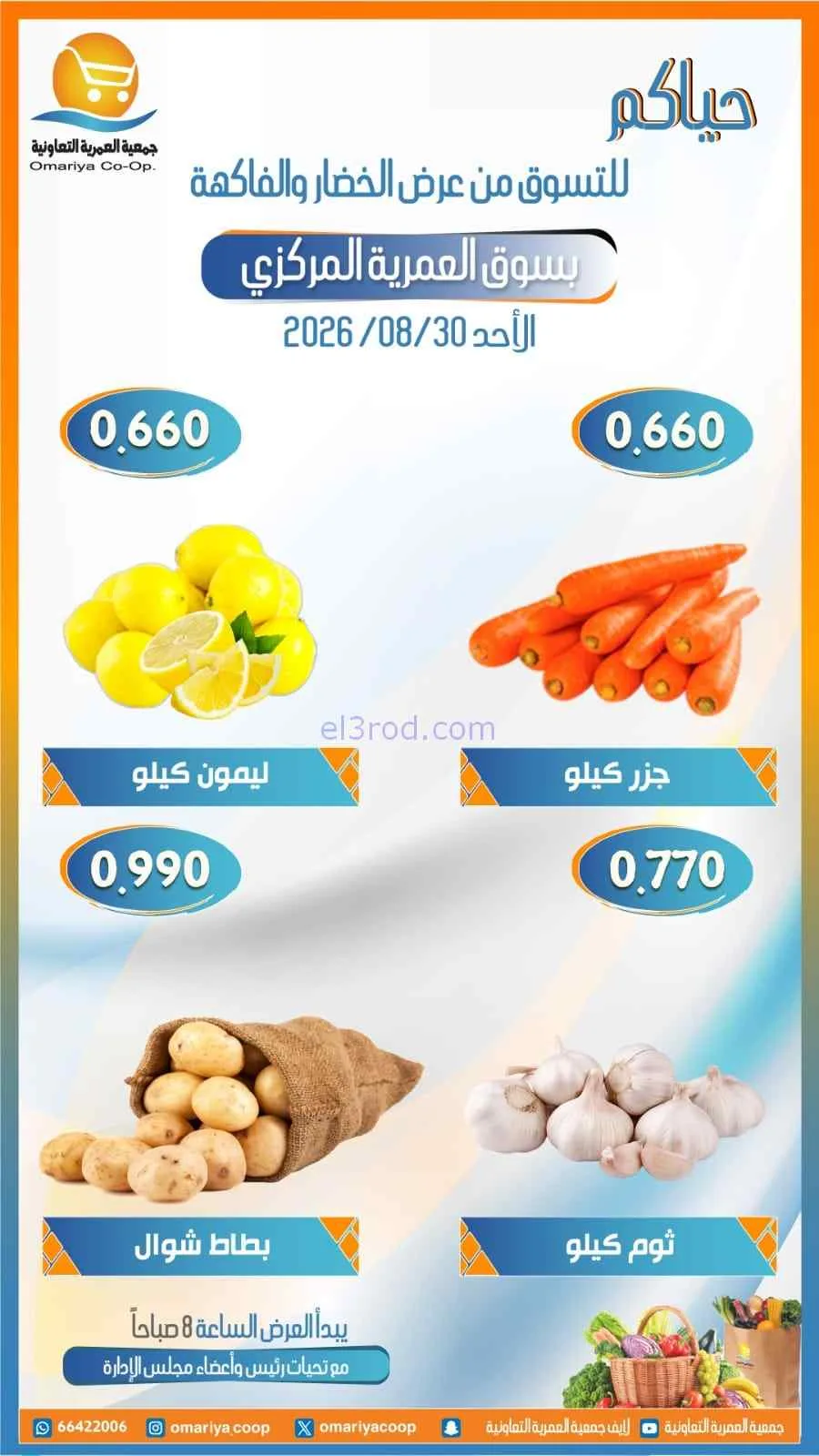 عروض جمعية العمرية التعاونية|30-8-2026