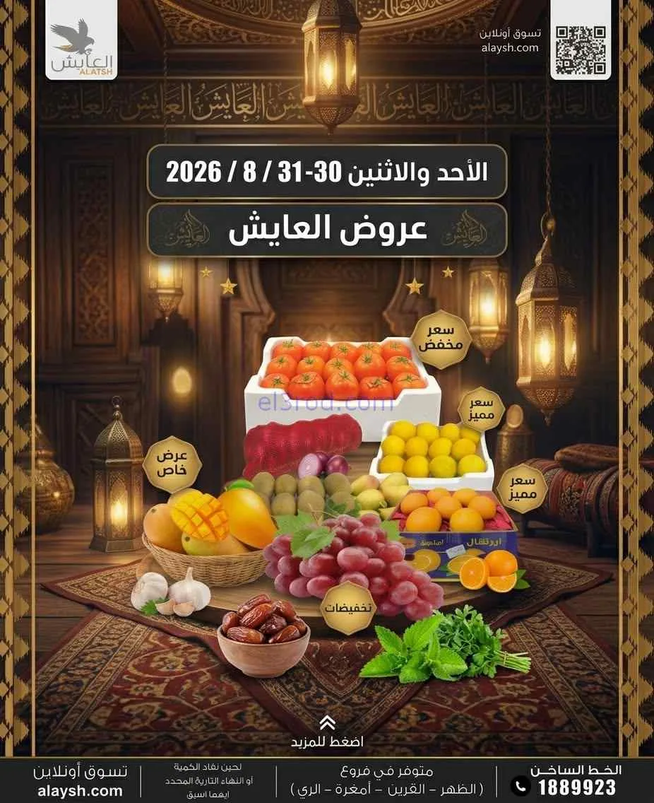 عروض سوق العايش المركزى الكويت|30 حتى 31-8-2026