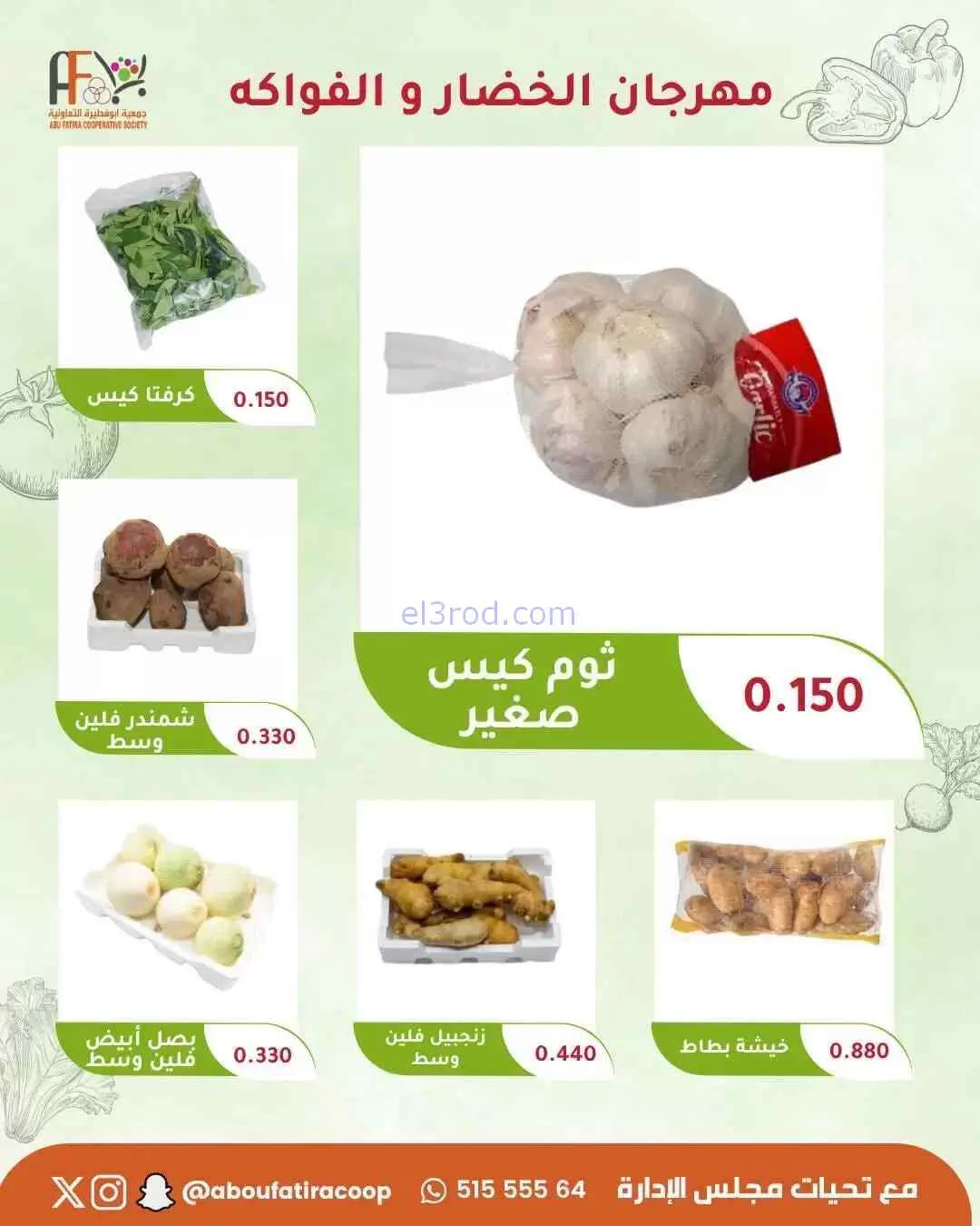 عروض جمعية ابو فطيرة التعاونية|4-8-2026