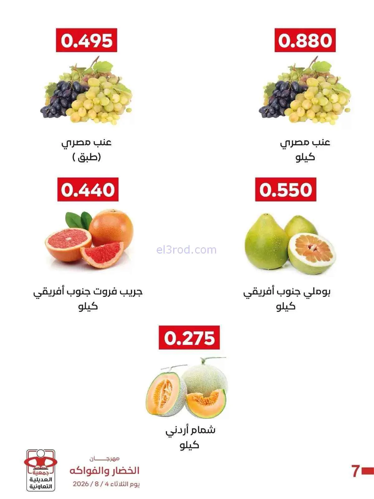 عروض جمعية العديلية التعاونية|4-8-2026