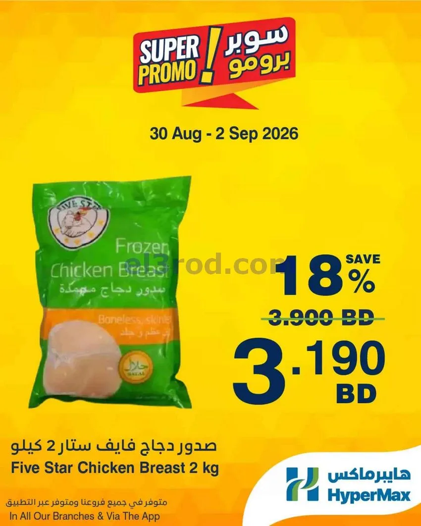 عروض هايبر ماكس البحرين|برومو|30-8 حتى 2-9-2026