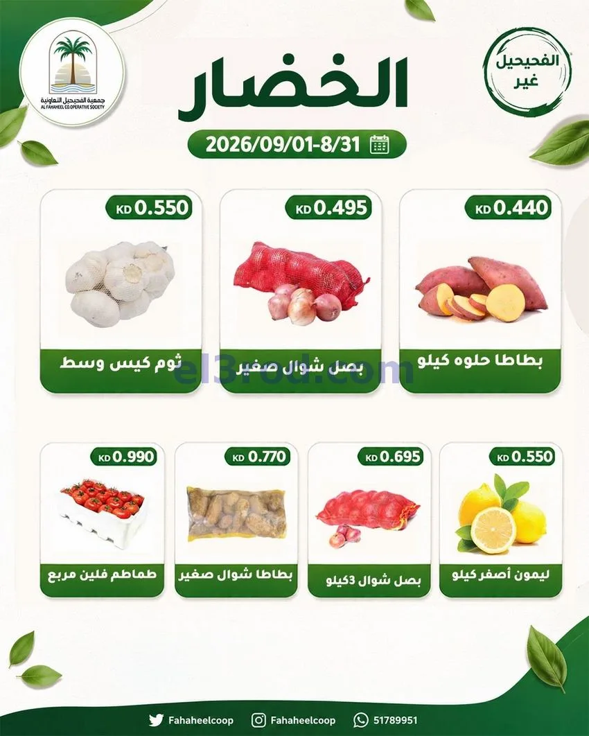 عروض جمعية الفحيحيل التعاونية|31-8 حتى 1-9-2026