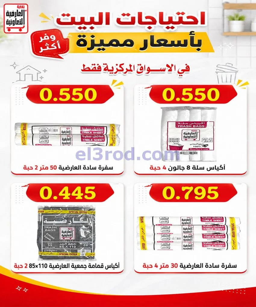 عروض جمعية العارضية التعاونية|31-8-2026